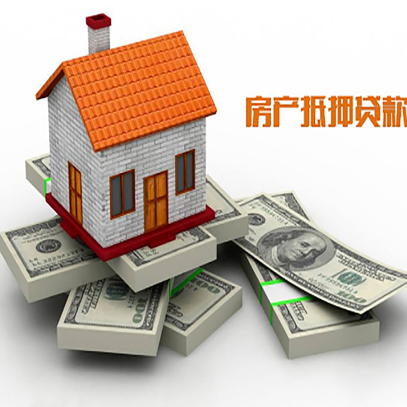铅山房子抵押贷款办理具体流程