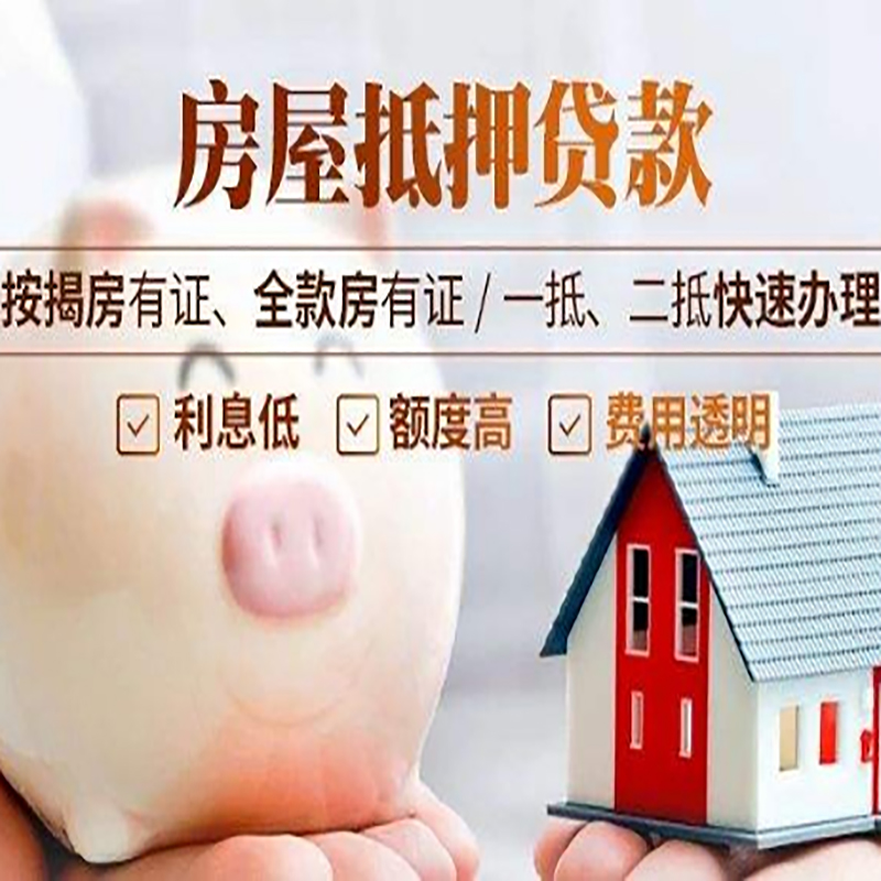 铅山房产抵押贷款利率|住房抵押贷款|房屋抵押贷款