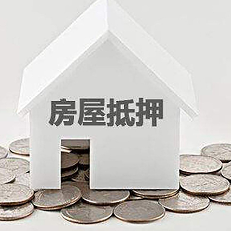铅山房子抵押贷款流程|铅山房屋抵押贷款