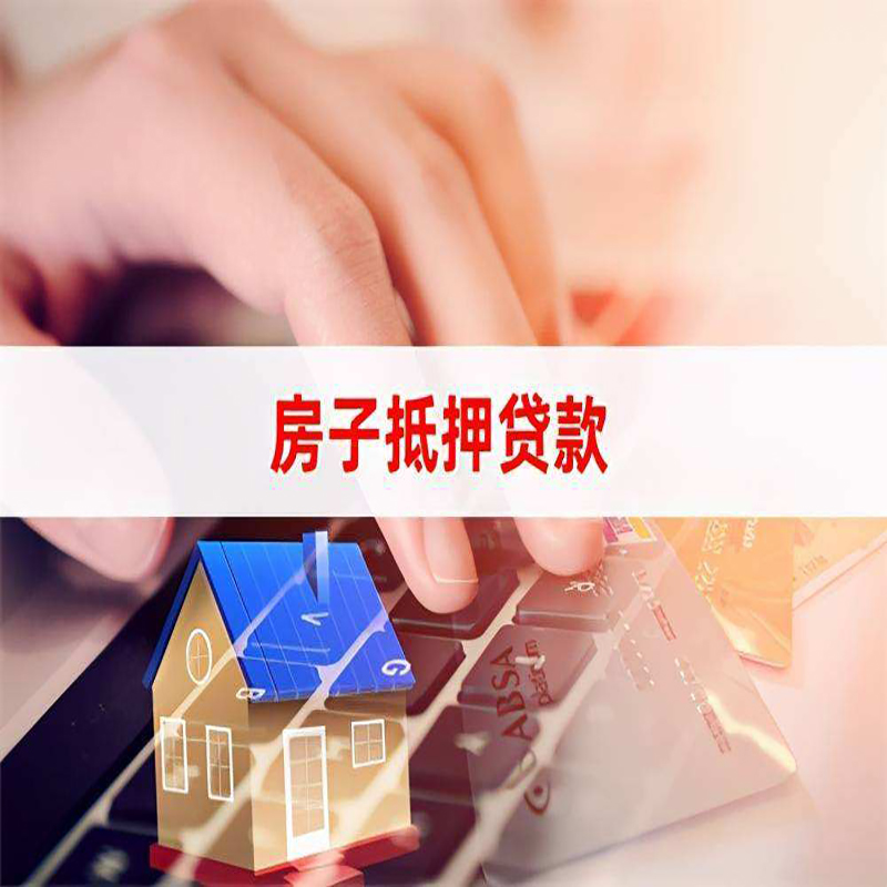 铅山房子抵押贷款条件|铅山房产抵押贷款流程