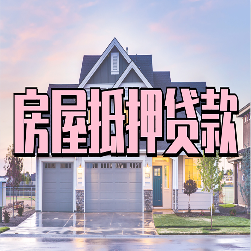 铅山房子二次抵押贷款