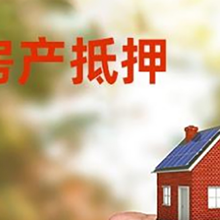 铅山房屋抵押贷款二次抵押一定要满足条件