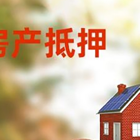 铅山房屋抵押贷款的额度?