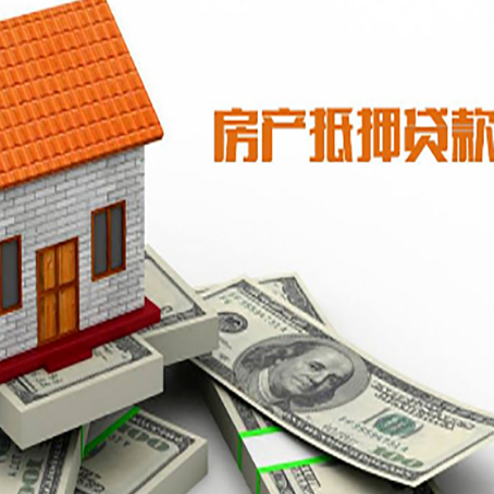 铅山房子能再抵押贷款吗？哪里可以借到钱？