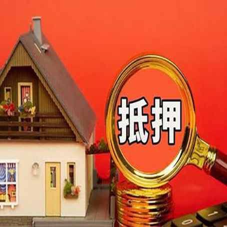 铅山房子抵押贷款买房的注意事项