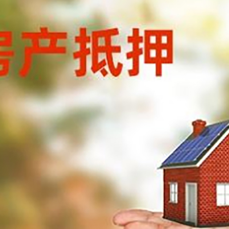 铅山房产抵押贷款和房屋典当有什么区别?