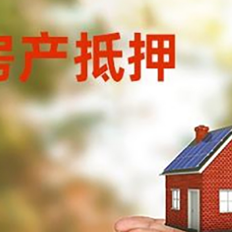 铅山房子抵押贷款的期限能有几年?
