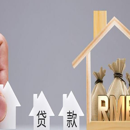 铅山房屋二次抵押贷款这8家正规渠道能办