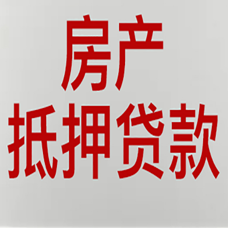 铅山房产抵押贷款需要什么材料和手续