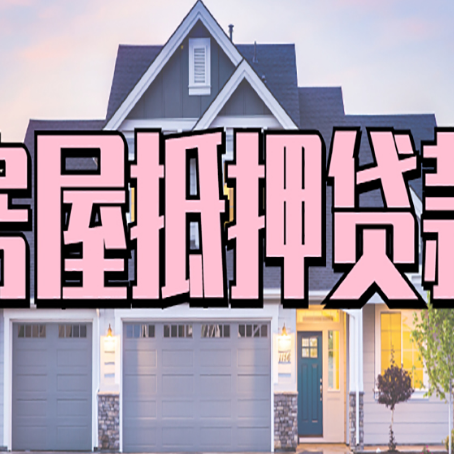铅山房屋抵押贷款多长时间